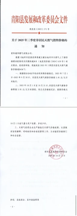 青發(fā)改【2025】571號-關(guān)于2025年三季度非居民天然氣銷售價(jià)格的通知